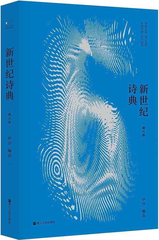新世纪诗典·第六季
