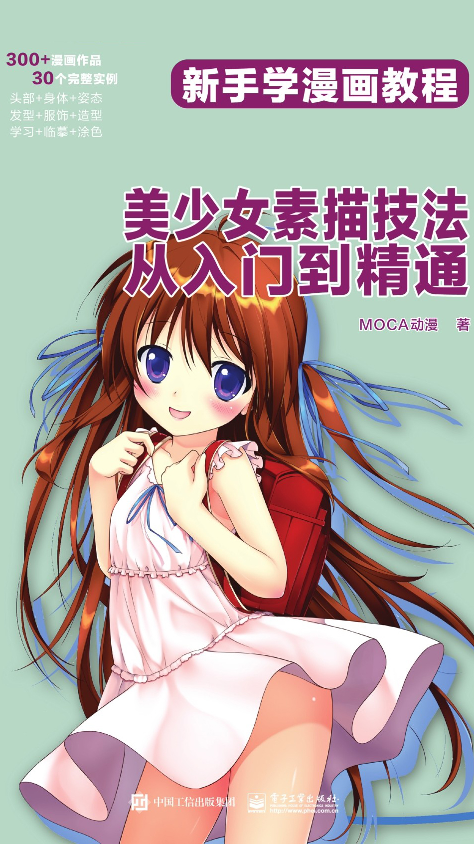 新手学漫画教程：美少女素描技法从入门到精通