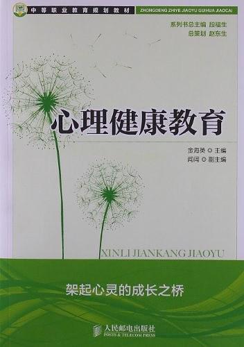 心理健康教育