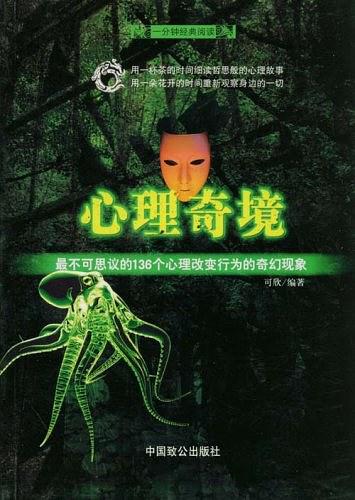 心理奇境：最不可思议的136个心理改变行为的奇幻现象