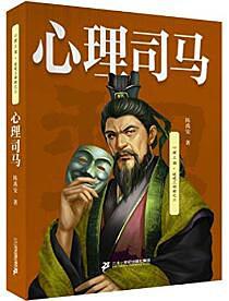 心理司马