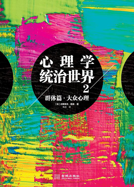 心理学统治世界2：群体篇·大众心理