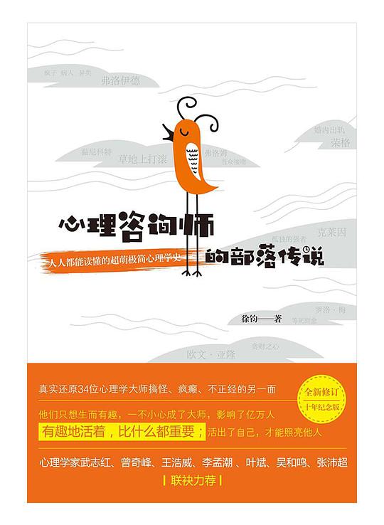 心理咨询师的部落传说：人人都能读懂的超萌极简心理学史