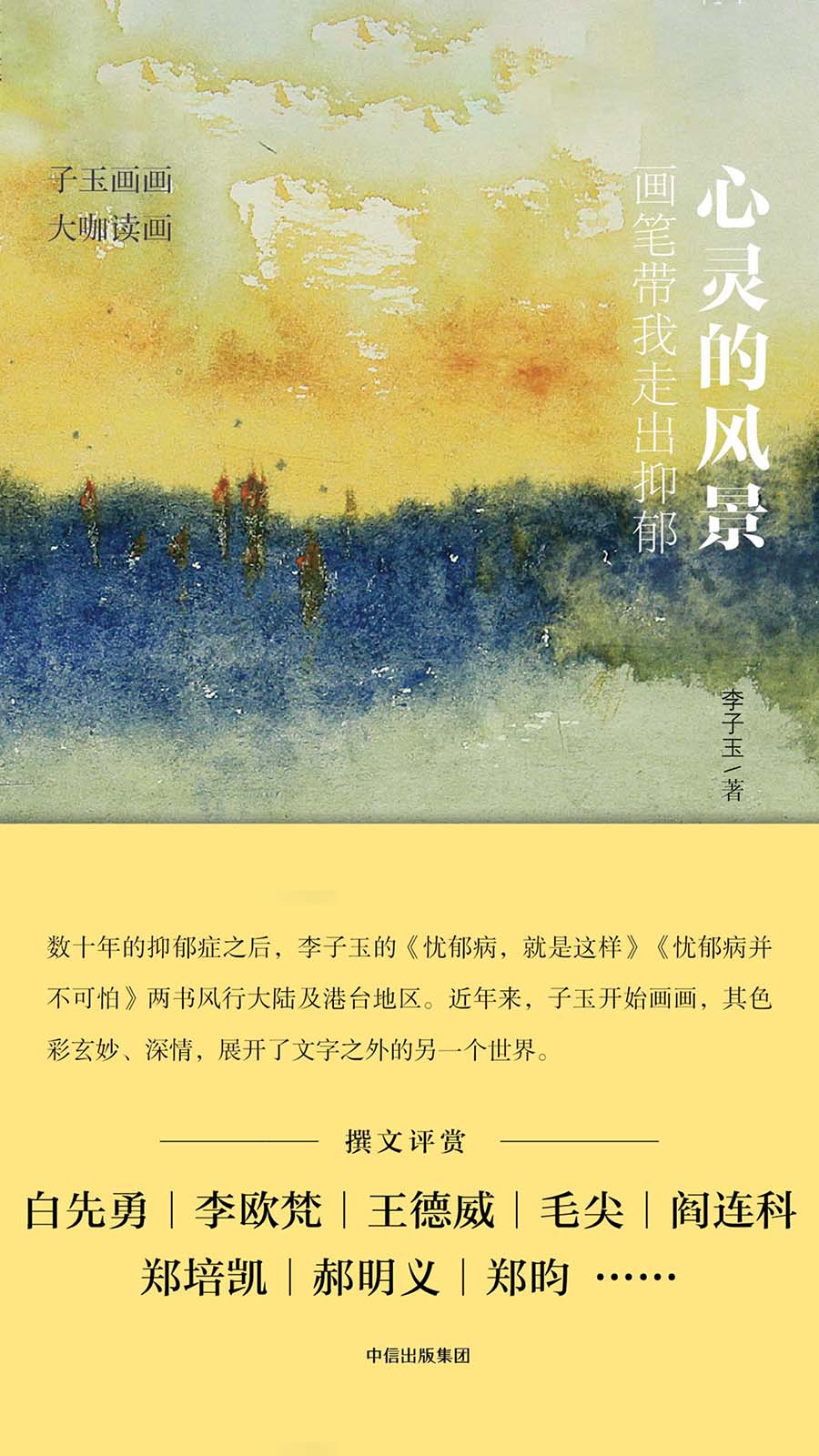 心灵的风景：画笔带我走出抑郁