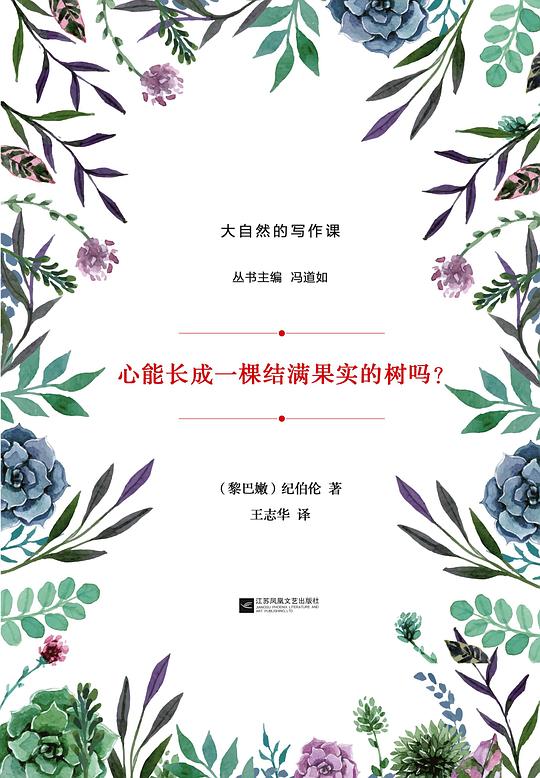 心能长成一棵结满果实的树吗？