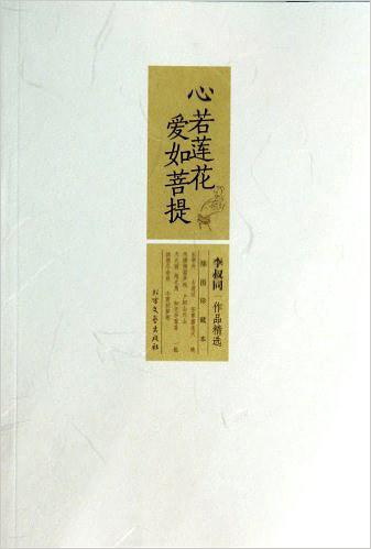心若莲花，爱如菩提（李叔同作品精选）