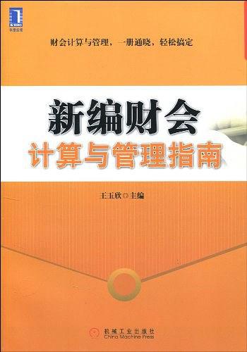 新编财会计算与管理指南