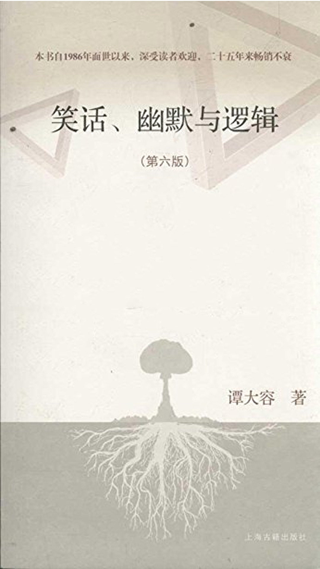 笑话、幽默与逻辑（第六版）