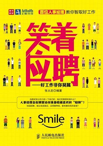 笑着应聘：好工作非你莫属