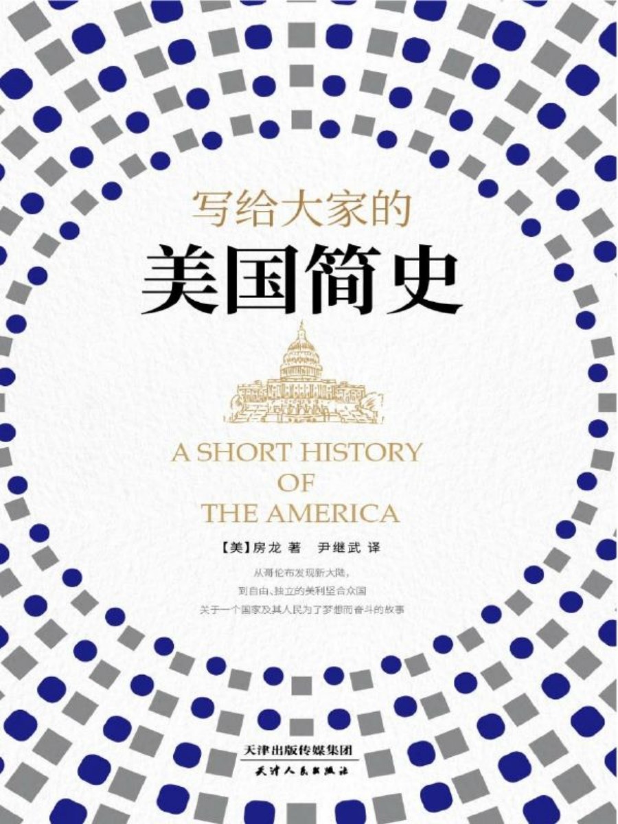 房龙：写给大家的美国简史