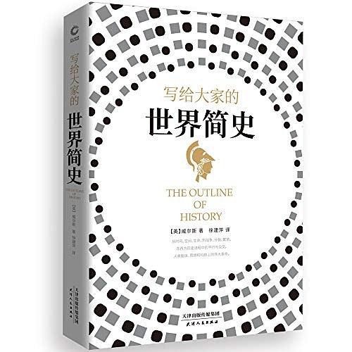 写给大家的世界简史