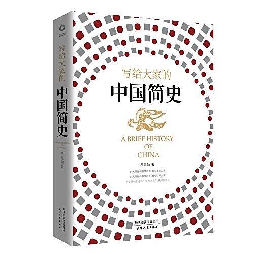 写给大家的中国简史