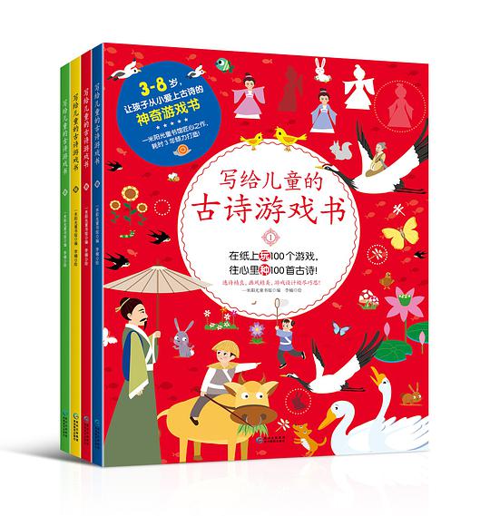 写给儿童的古诗游戏书4