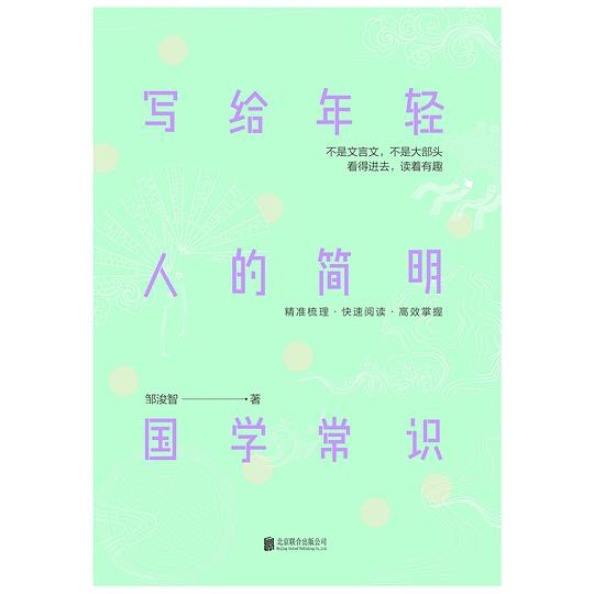 写给年轻人的简明国学常识