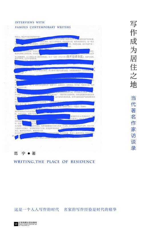 写作成为居住之地：当代著名作家访谈录