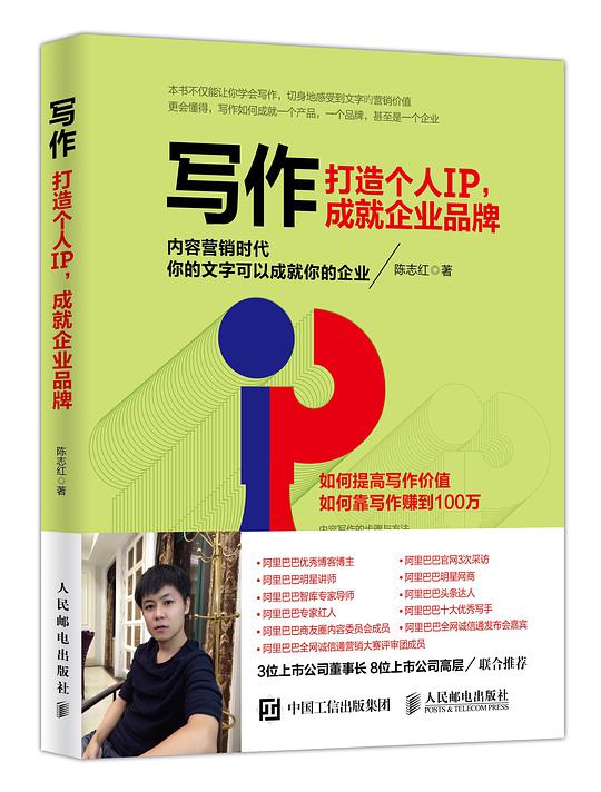 写作：打造个人IP，成就企业品牌
