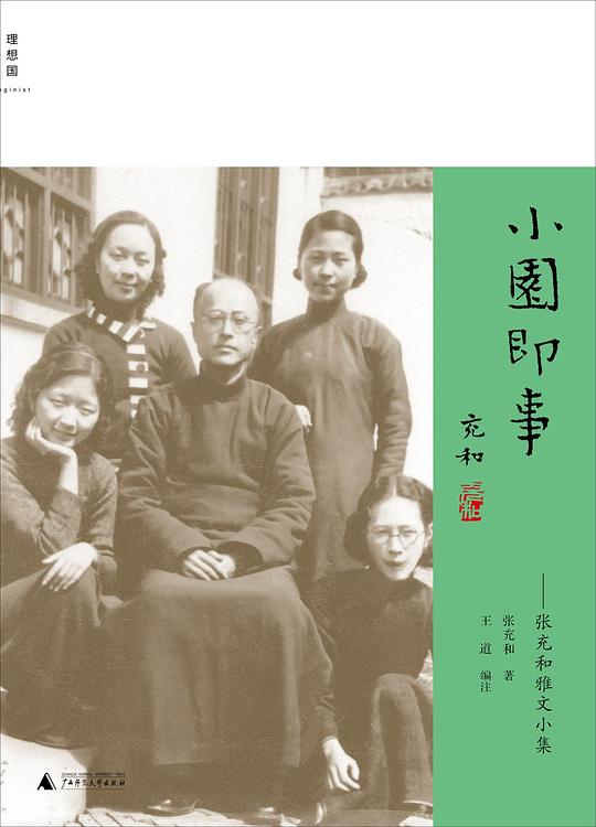 小园即事：张充和雅文小集