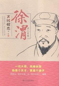 徐渭：不入牢笼