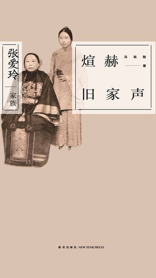 煊赫旧家声：张爱玲家族