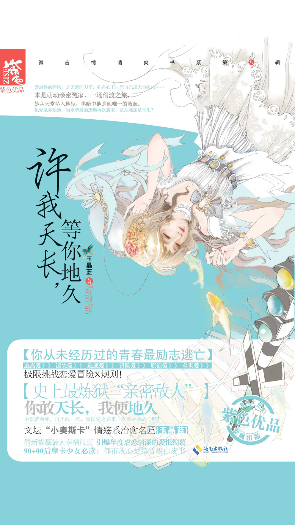 许我天长，等你地久