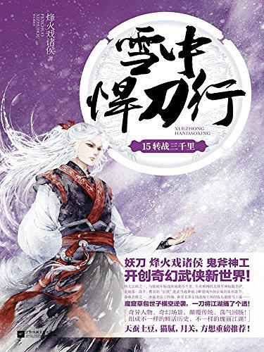 雪中悍刀行15：转战三千里
