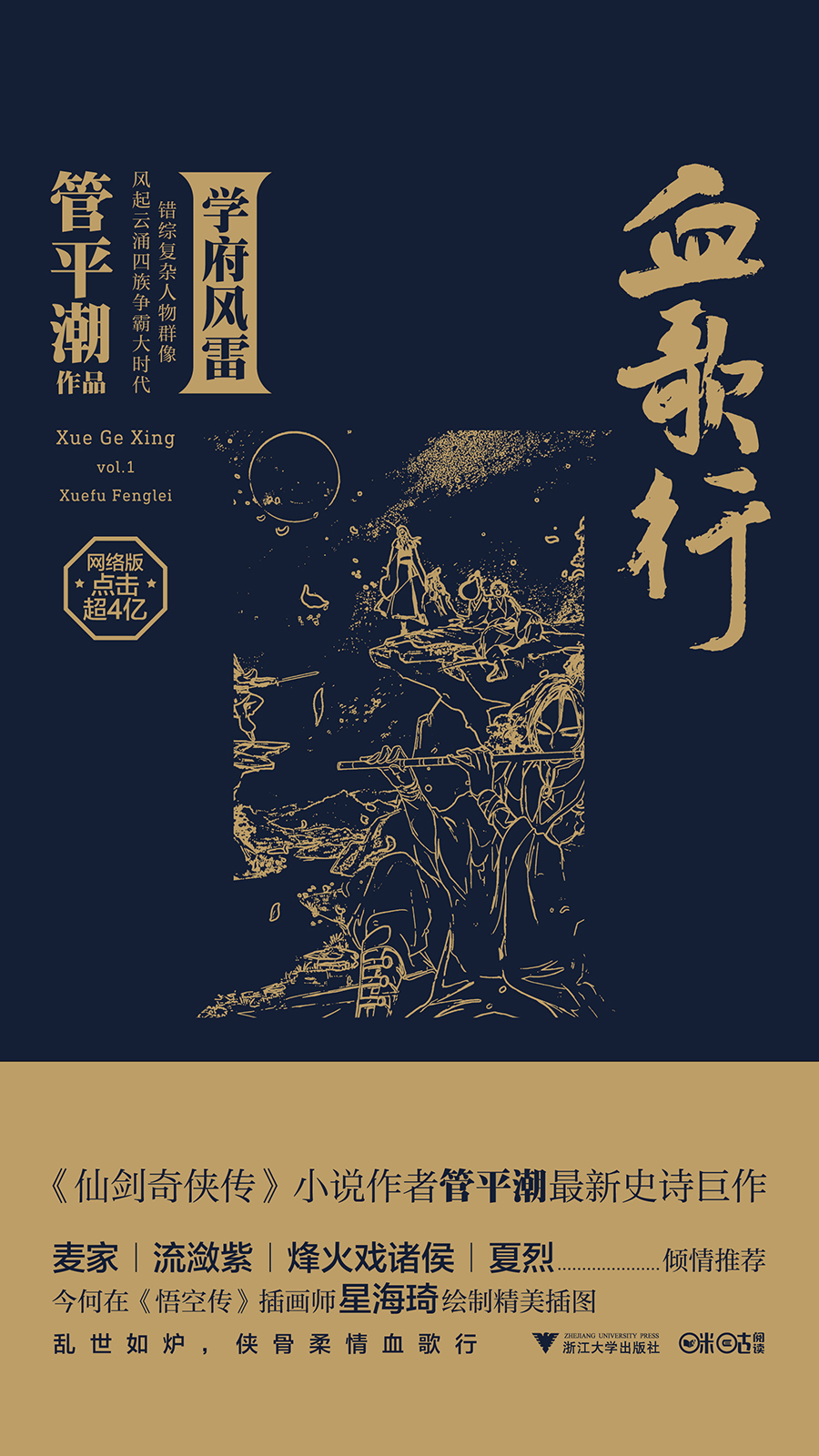 血歌行1：学府风雷