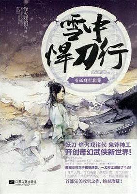 雪中悍刀行4：孤身行北莽