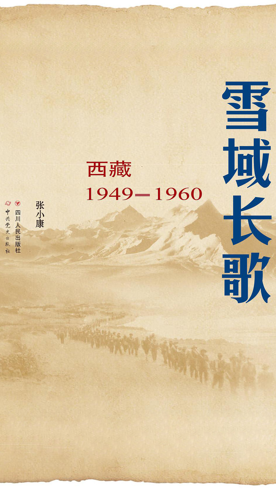 雪域长歌
