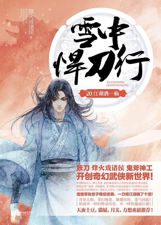雪中悍刀行20：江湖酒一殇