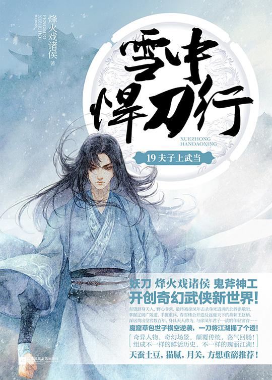 雪中悍刀行19：夫子上武当