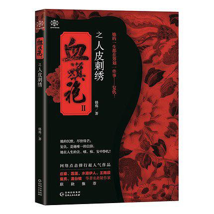 血旗袍Ⅱ：人皮刺绣