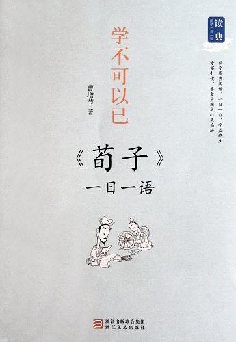 学不可以已——《荀子》一日一语