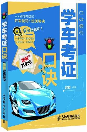 学车考证口诀：图解双色版
