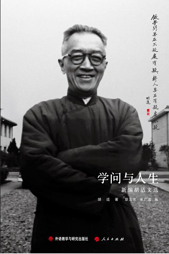 学问与人生：新编胡适文选（中文版）