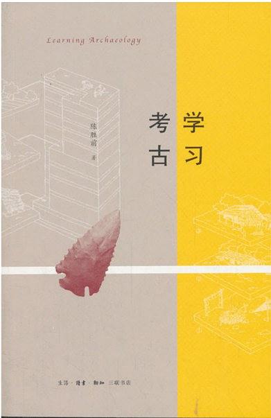 学习考古（原名走进考古）