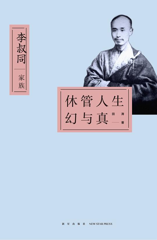 休管人生幻与真：李叔同家族