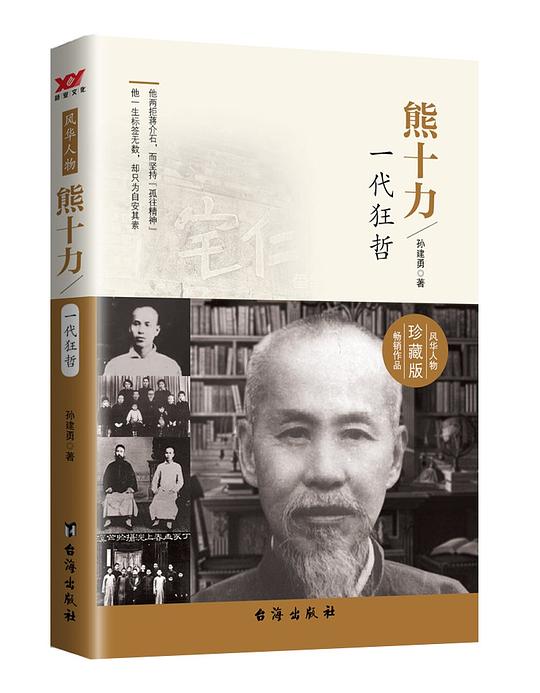 熊十力：一代狂哲