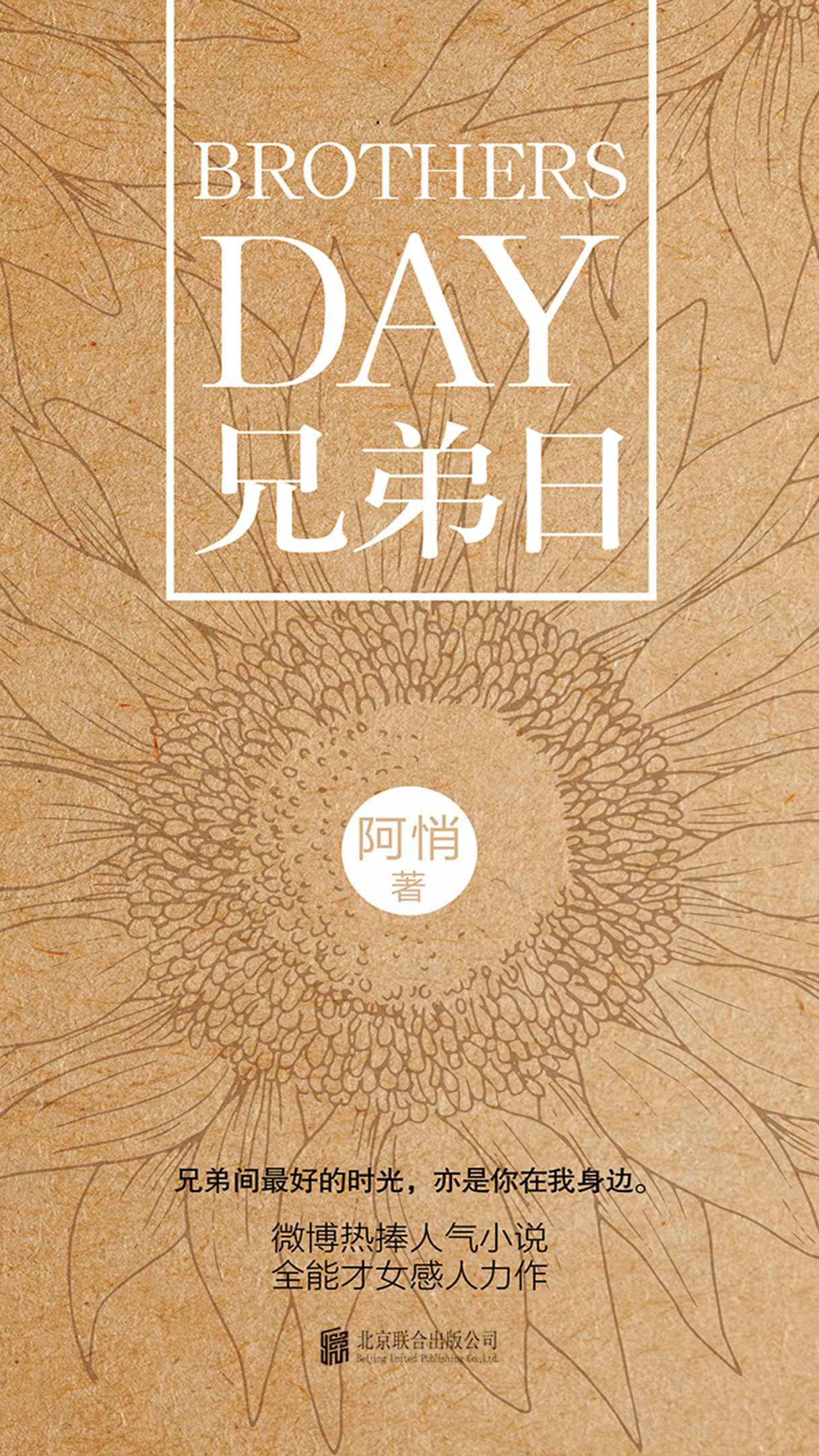 兄弟日