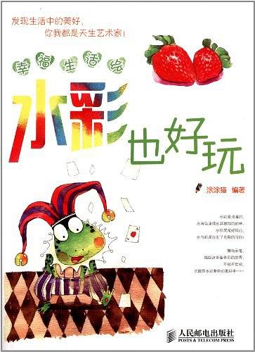 幸福生活绘：水彩也好玩