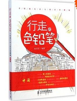 行走的色铅笔，手绘旅行达人的日常修炼（中国）