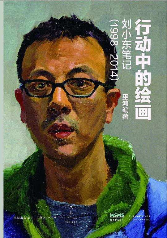 行动中的绘画：刘小东笔记（1998—2014）