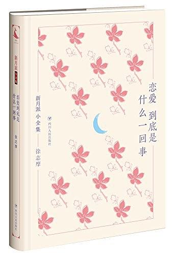 新月派小全集：恋爱到底是什么一回事