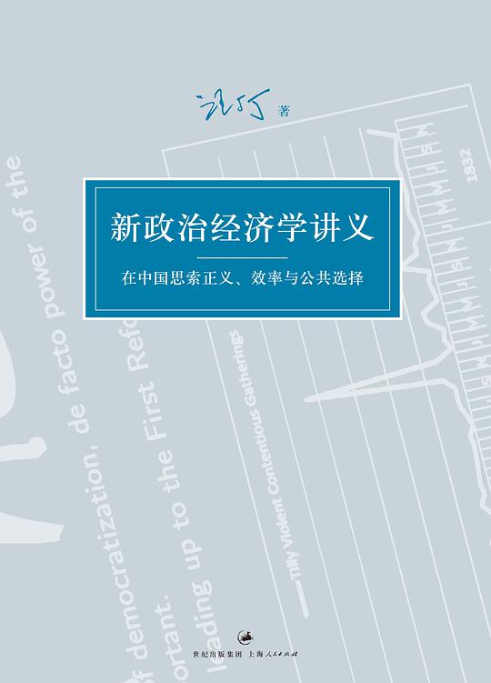 新政治经济学讲义：在中国思索正义、效率与公共选择