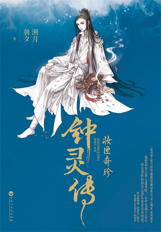 钟灵传：妆匣奇珍