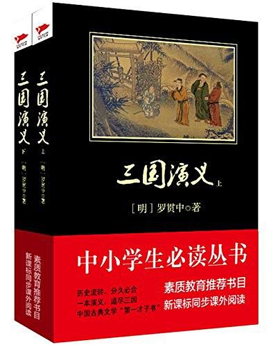 中小学生必读丛书：三国演义（上）