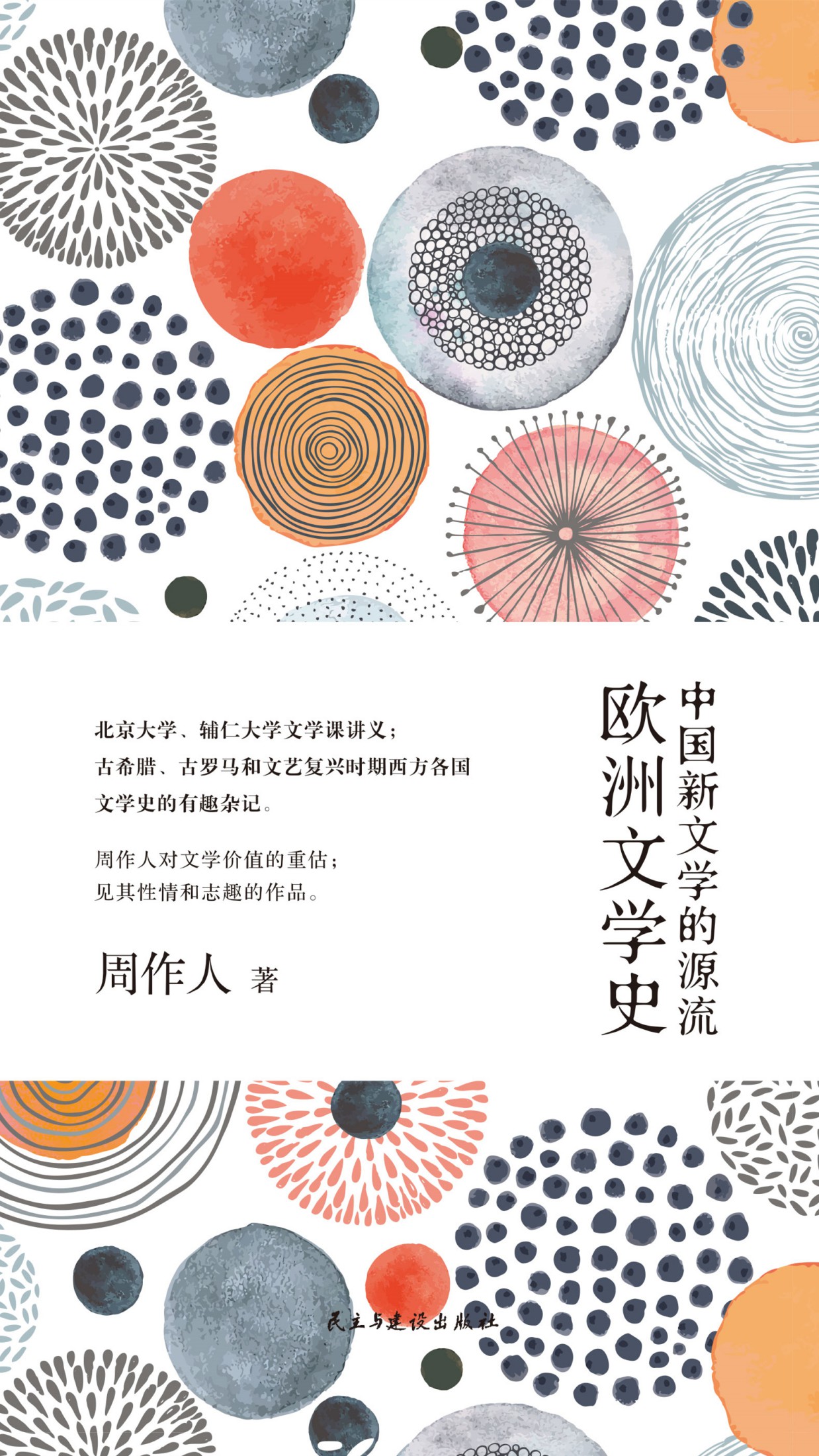 中国新文学的源流：欧洲文学史
