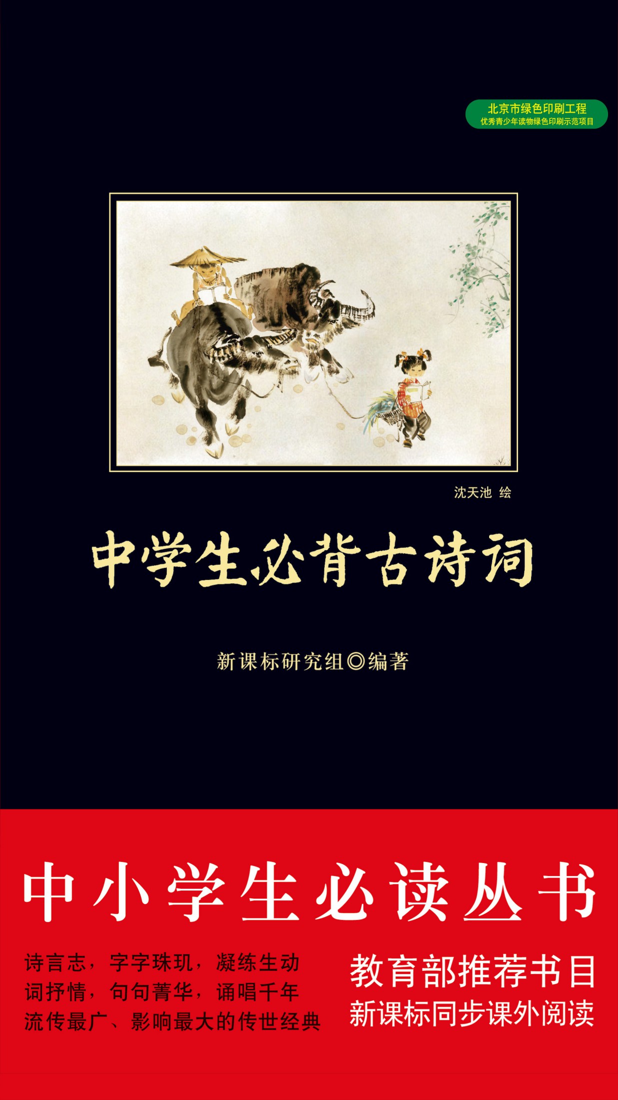 中学生必背古诗词（中小学生必读丛书）