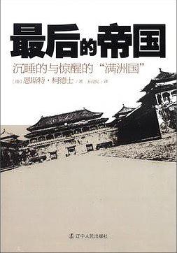 最后的帝国：沉睡的与惊醒的“满洲国”