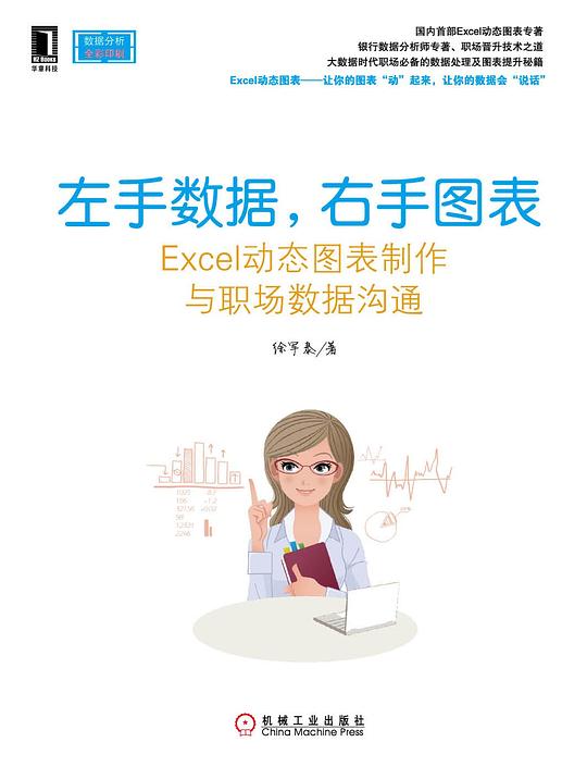 左手数据，右手图表：Excel动态图表制作与职场数据沟通