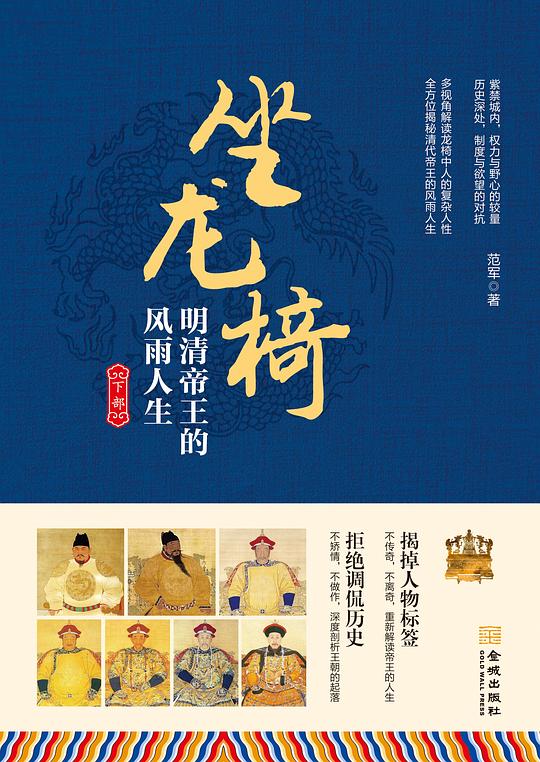 坐龙椅：明清帝王的风雨人生（下部）
